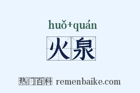 火泉是什么意思的图片